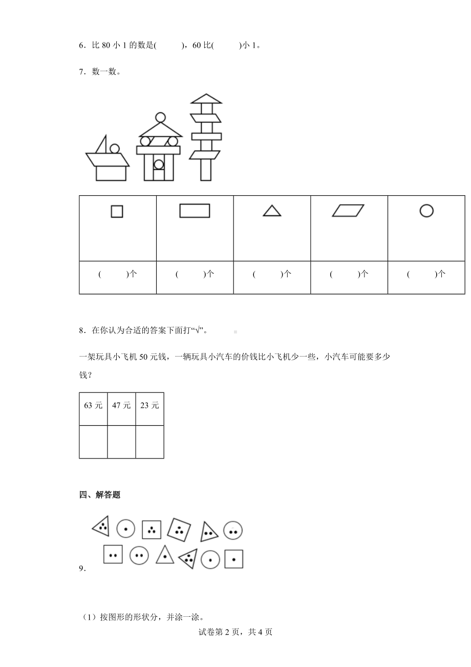 2021-2022学年河南省漯河市舞阳县人教版一年级下册期中模拟测试数学试卷.docx_第2页