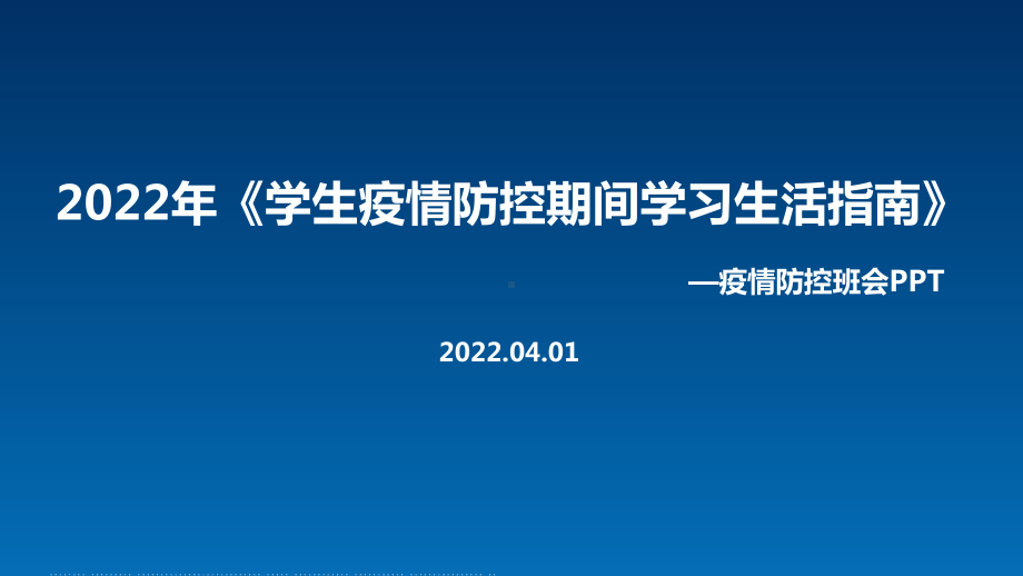 通用版教育部2022年《学生疫情防控期间学习生活健康指南》全文PPT.ppt_第1页