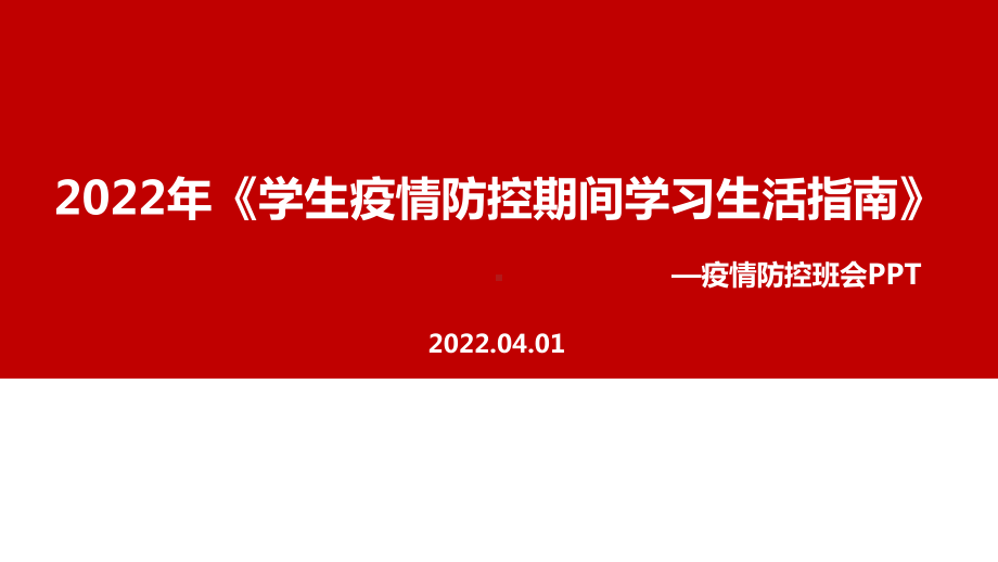 2022年《学生疫情防控期间学习生活健康指南》班会重点学习PPT.ppt_第1页