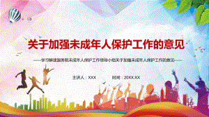 详细解读2021年未成年人保护工作领导小组关于加强未成年人保护工作的意见PPT动态资料课件.pptx