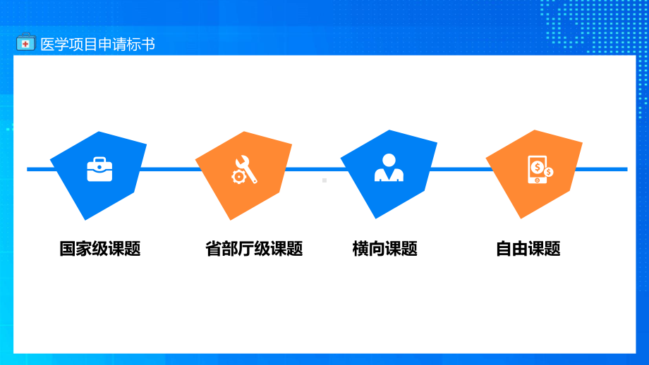 医学科研项目申请与标书撰写PPT动态资料课件.pptx_第2页