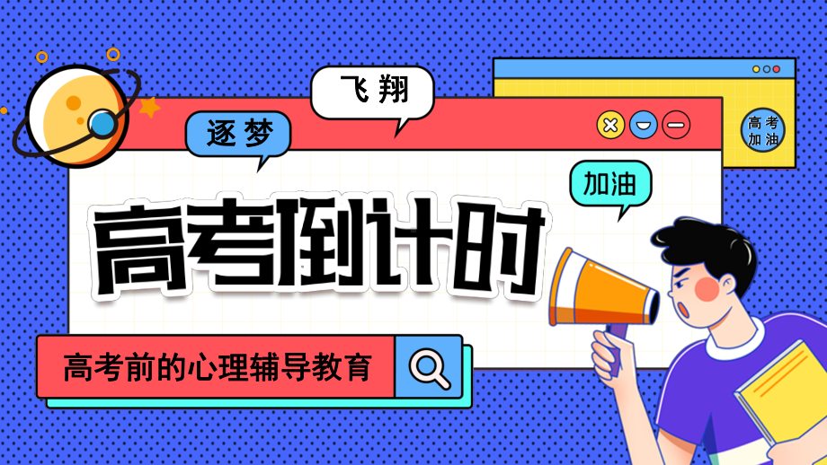 高考倒计时考前心理辅导教育ppt课件-2022年高中心理健康主题班会.pptx_第1页