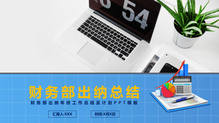 扁平风公司财务部出纳工作总结年度总结工作汇报PPT动态资料课件.pptx_第1页