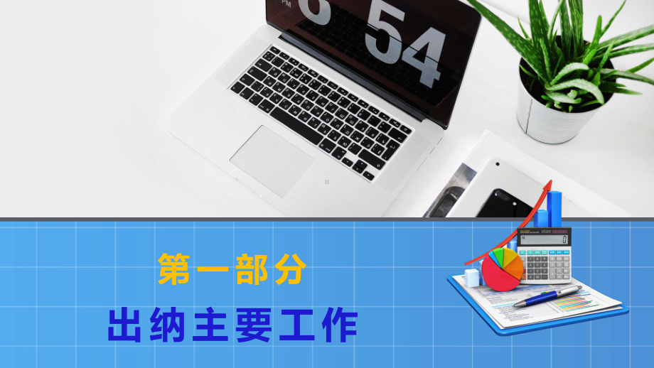 扁平风公司财务部出纳工作总结年度总结工作汇报PPT动态资料课件.pptx_第3页