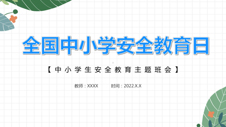 2022安全教育日的ppt课件.pptx_第1页