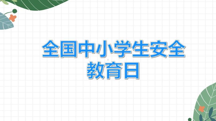 2022安全教育日的ppt课件.pptx_第3页