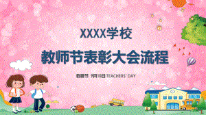 学校教师节表彰大会流程教育PPT动态资料课件.pptx