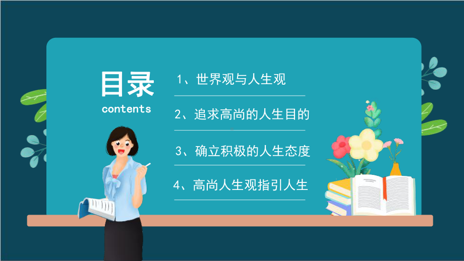 2022年学校树立正确的人生观班会PPT课件.pptx_第2页