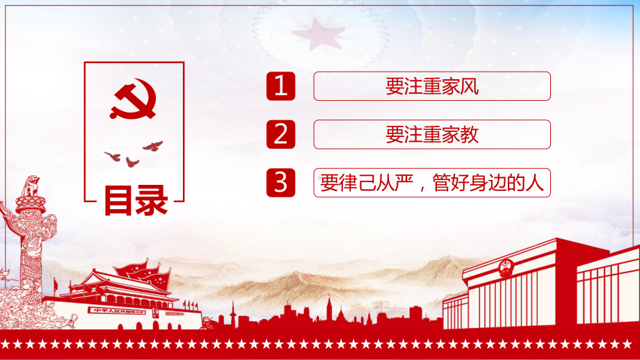 廉洁齐家争当培育良好家风的表率家风建设PPT动态资料课件.pptx_第3页