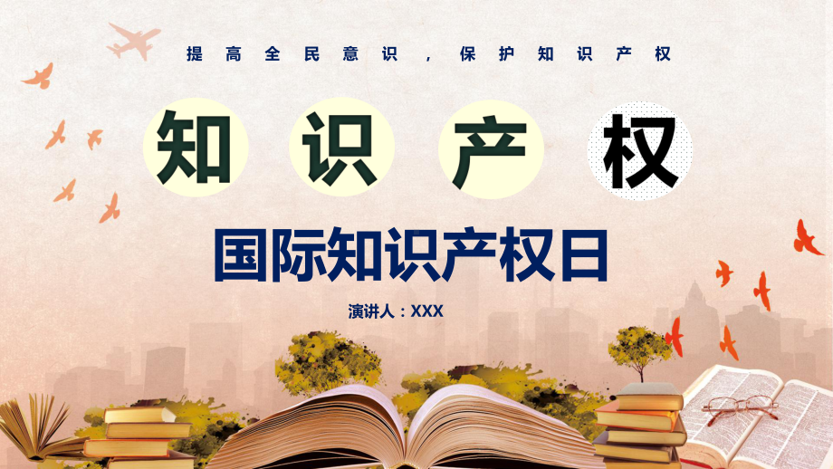 卡通国际知识产权日知识学习PPT教育资料课件.pptx_第1页