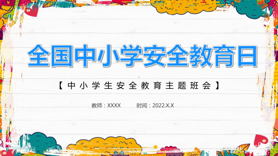 2022百日安全教育ppt课件.pptx_第1页