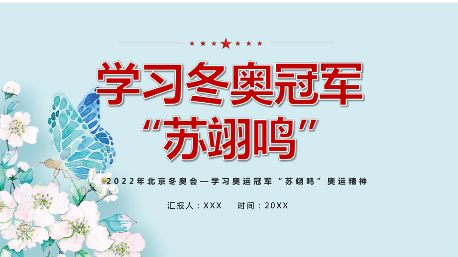 2022北京奥运会苏翊鸣PPT.pptx_第1页