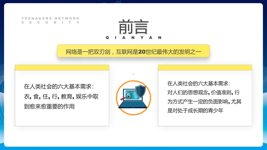 黄蓝卡通风青少年网络安全PPT课程教育.pptx_第2页