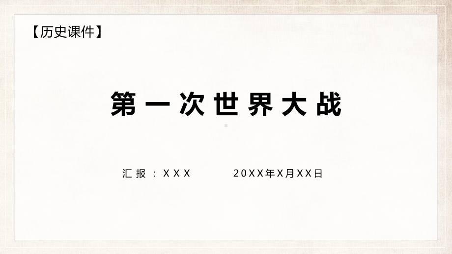 初中历史第一次世界大战PPT动态资料课件.pptx_第1页