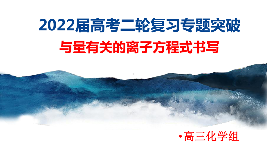 高频考点：与量有关的离子方程式的书写专项突破课件PPT课件 2022.pptx_第1页