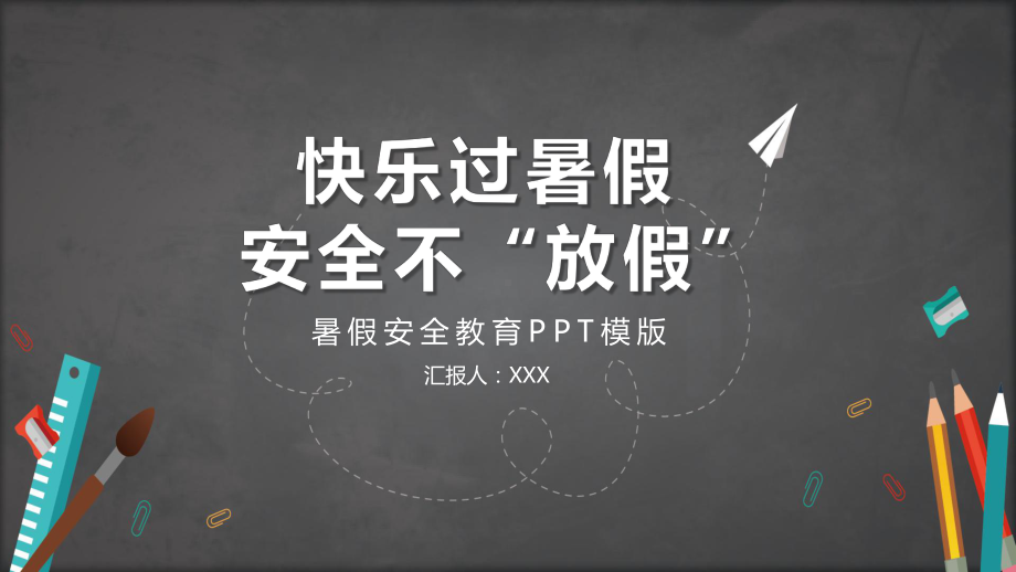 卡通黑板风暑假安全辅导PPT动态资料课件.pptx_第1页