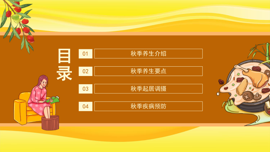 秋季宜养生秋季养生要点介绍PPT教育资料课件.pptx_第2页