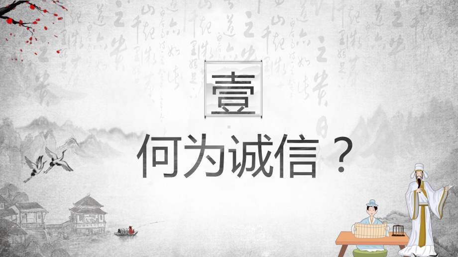 中国水墨风诚信教育主题班会PPT动态资料课件.pptx_第3页