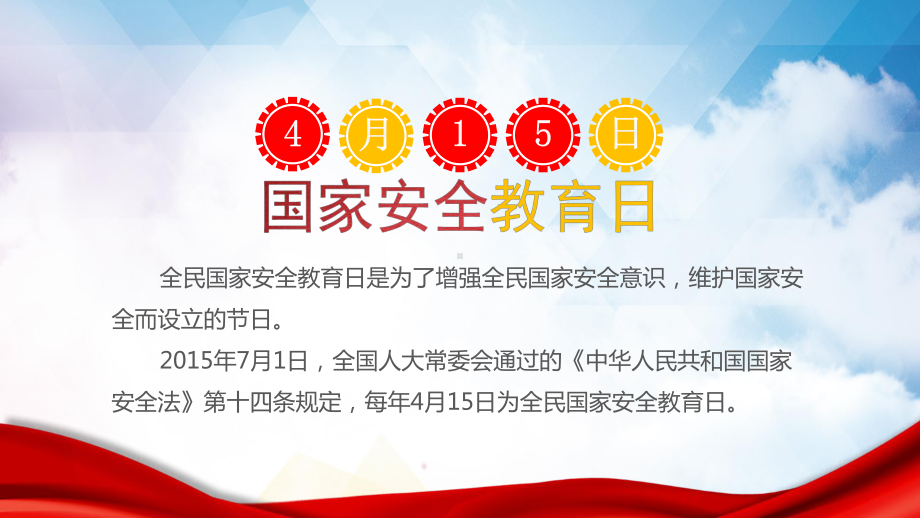 国家安全日教育主题班会教育PPT动态资料课件.pptx_第2页