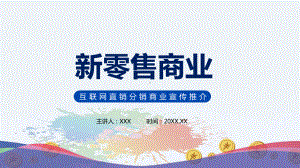 互联网直销分销商业模式宣传推介PPT教育资料课件.pptx