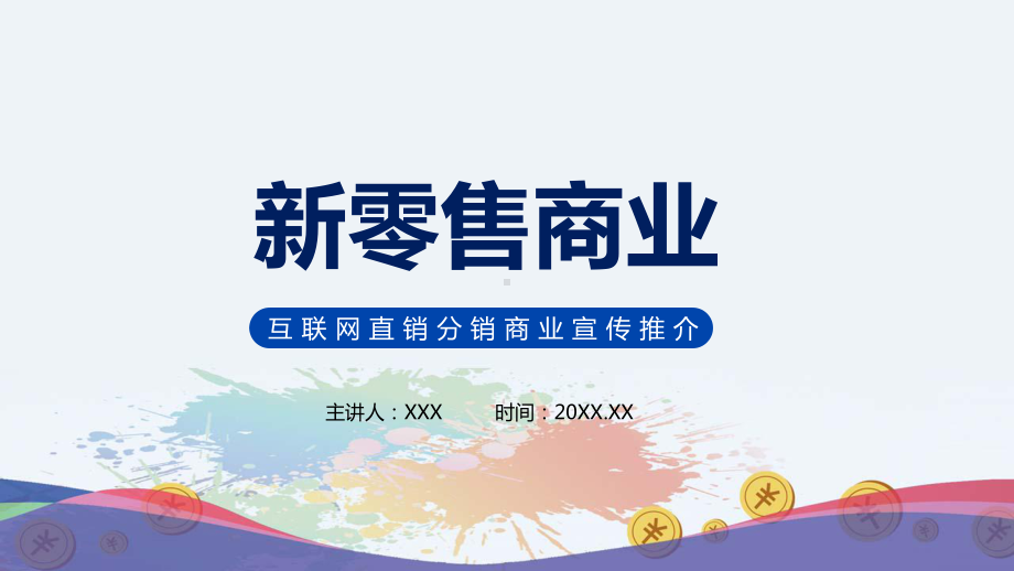 互联网直销分销商业模式宣传推介PPT教育资料课件.pptx_第1页