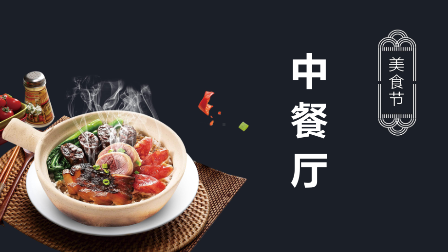 中餐厅美食节餐饮促销PPT动态资料课件.pptx_第1页