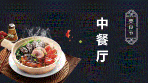 中餐厅美食节餐饮促销PPT动态资料课件.pptx