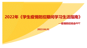 2022年《学生疫情防控期间学习生活健康指南》主题班会全文PPT.ppt