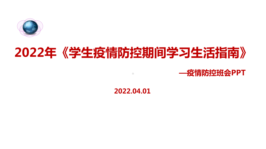 2022年《学生疫情防控期间学习生活健康指南》主题班会重点学习PPT.ppt_第1页