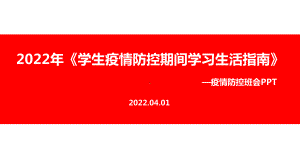 完整版2022年《学生疫情防控期间住院就医学习生活健康指南》内容解读PPT.ppt