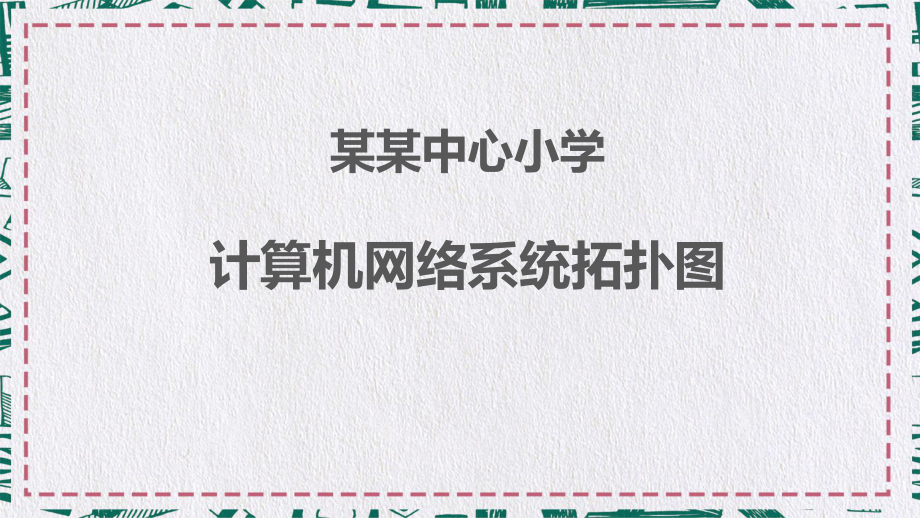 拓扑图中心小学计算机网络拓扑图PPT动态资料课件.pptx_第1页