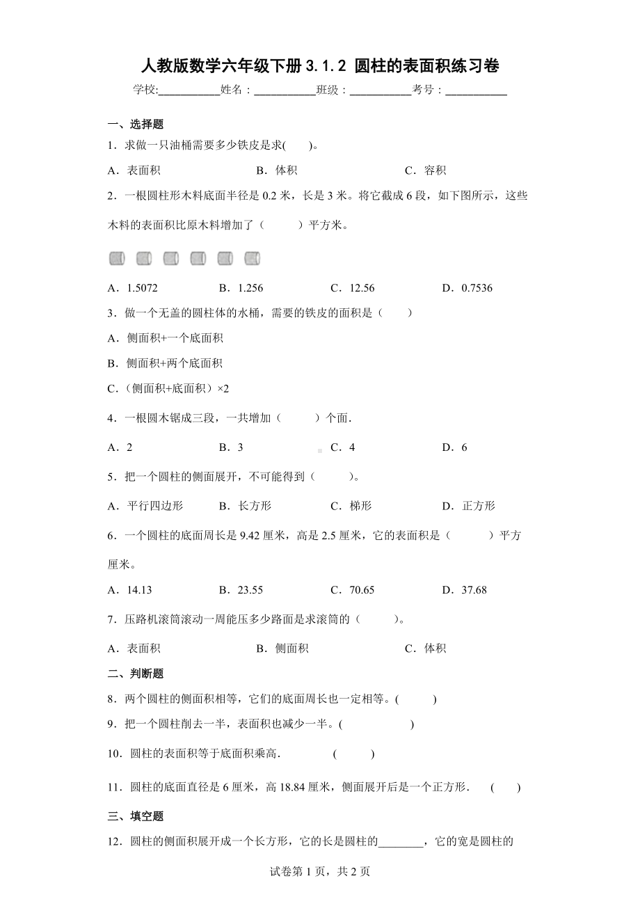 2022年人教版数学六年级下册3.1.2圆柱的表面积练习卷（含答案）.docx_第1页