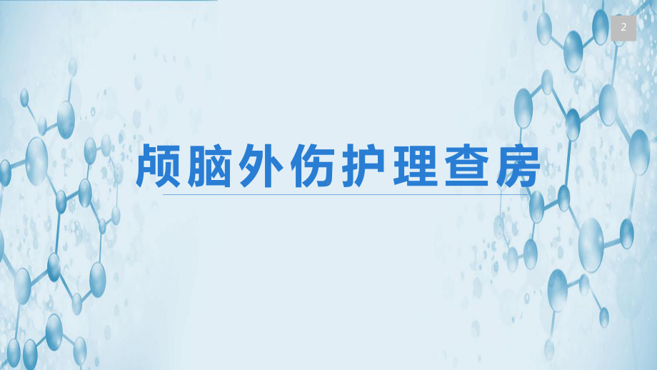 2022颅脑外伤病人的护理要点ppt.pptx_第2页