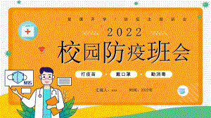 复课开学疫情防控方案主题班会.pptx