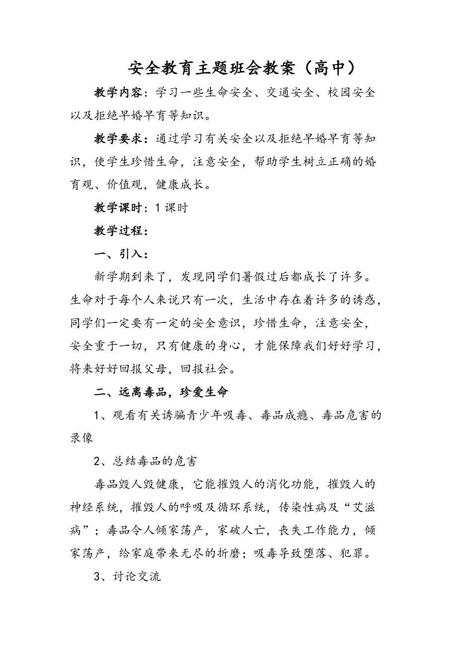 安全教育主题班会教案+2022年高中主题班会.docx_第1页