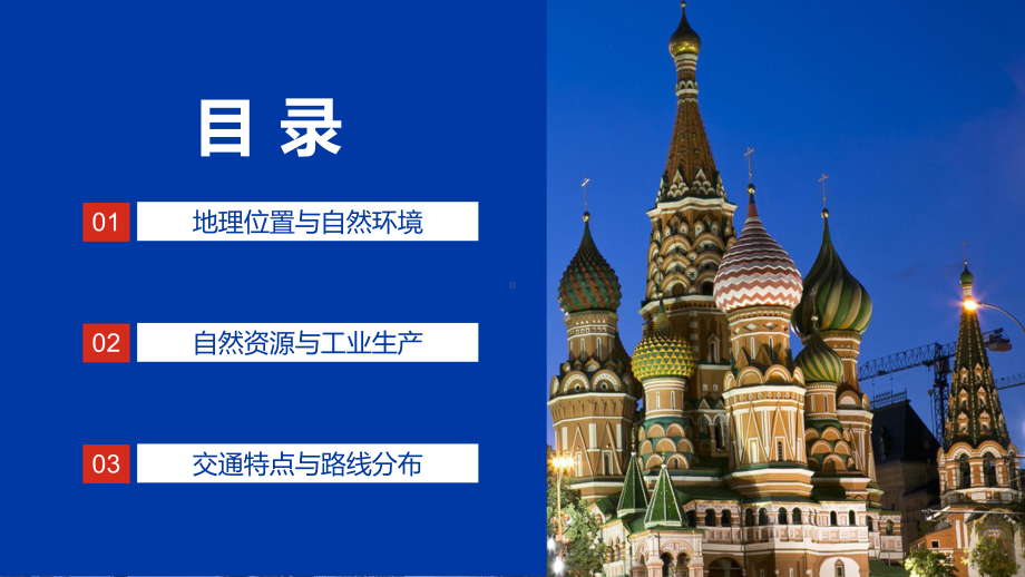 俄罗斯介绍地理位置环境资源生产交通路线分布动态PPT课程教育.pptx_第2页