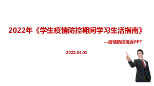 2022学生疫情防控期间学习生活健康指南全文PPT.ppt