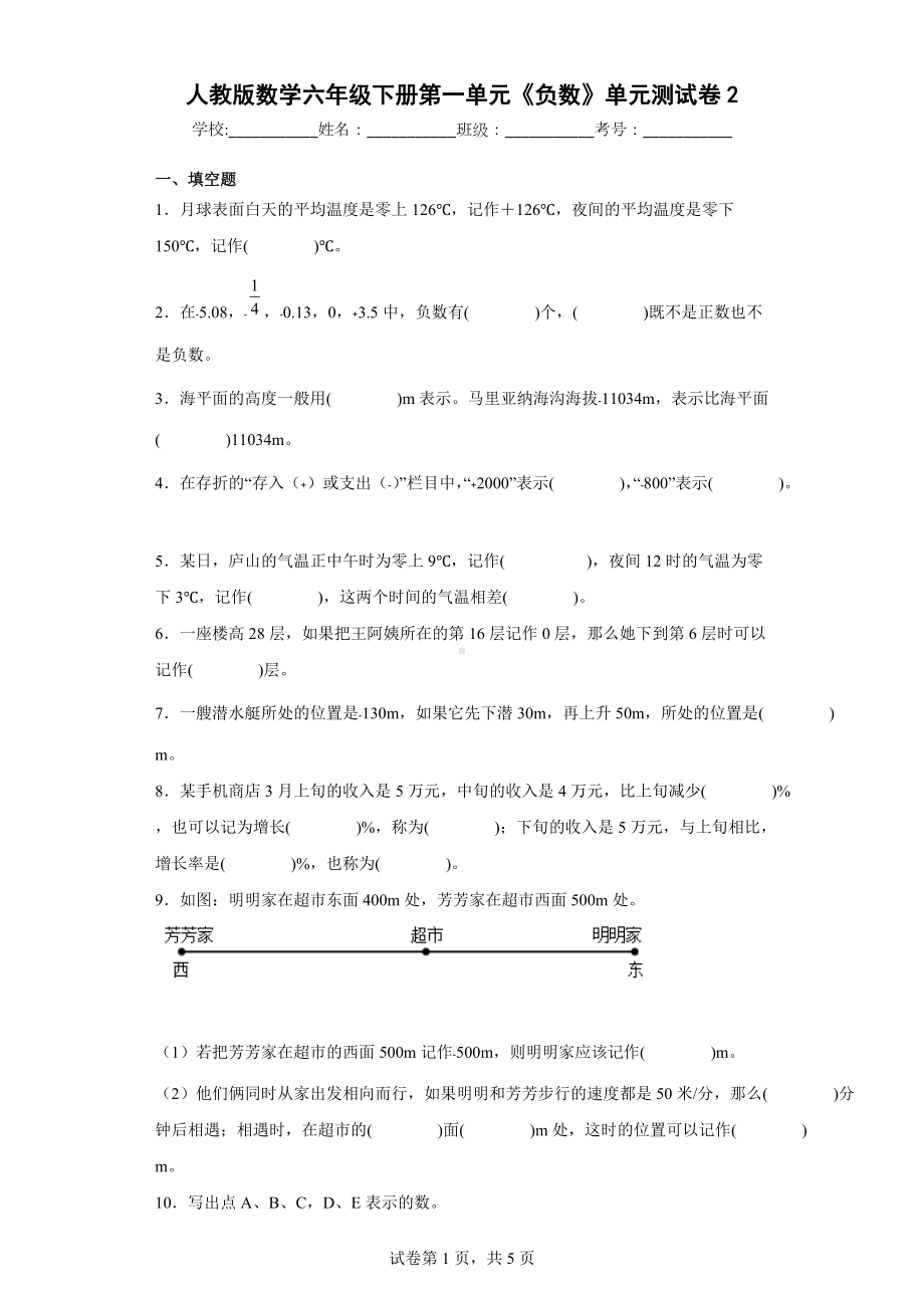 2022年人教版数学六年级下册第一单元《负数》单元测试卷（含答案）.docx_第1页