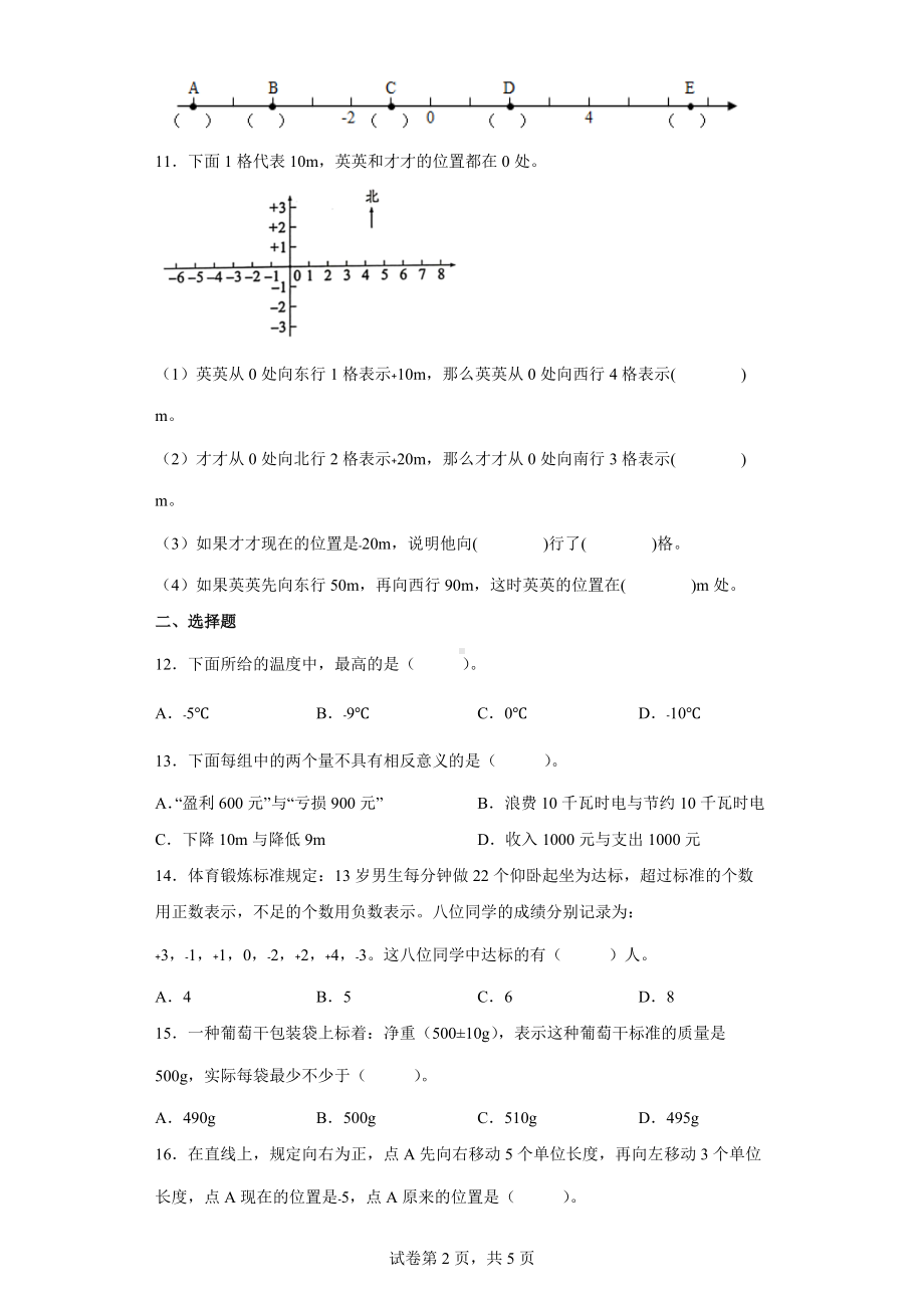 2022年人教版数学六年级下册第一单元《负数》单元测试卷（含答案）.docx_第2页