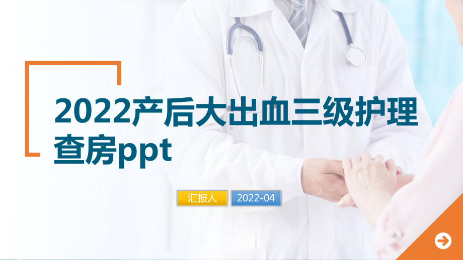 2022产后大出血三级护理查房ppt.pptx_第1页