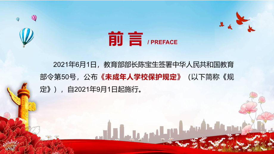 落实上位法规定解读《未成年人学校保护规定》PPT动态资料课件.pptx_第2页