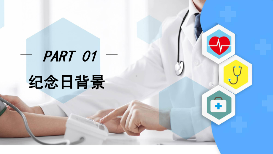 白色简约商务风中国医师节PPT动态资料课件.pptx_第3页