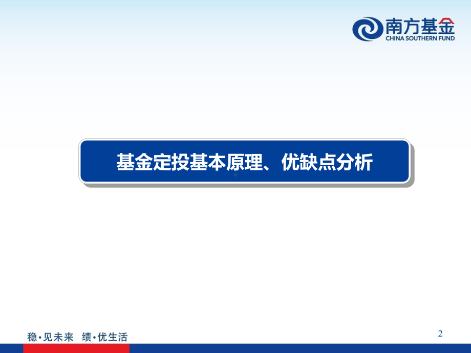 如何实现财富的稳健增值基金定投策略教育PPT教育资料课件.pptx_第2页