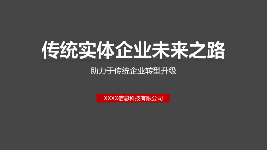 互联网项目路演商务助力传统产业转型升级PPT动态资料课件.pptx_第1页