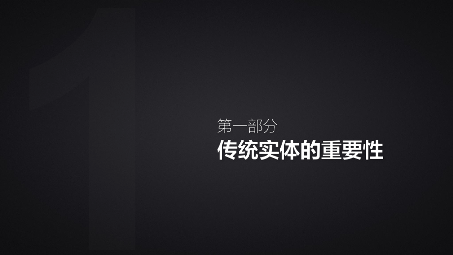 互联网项目路演商务助力传统产业转型升级PPT动态资料课件.pptx_第3页