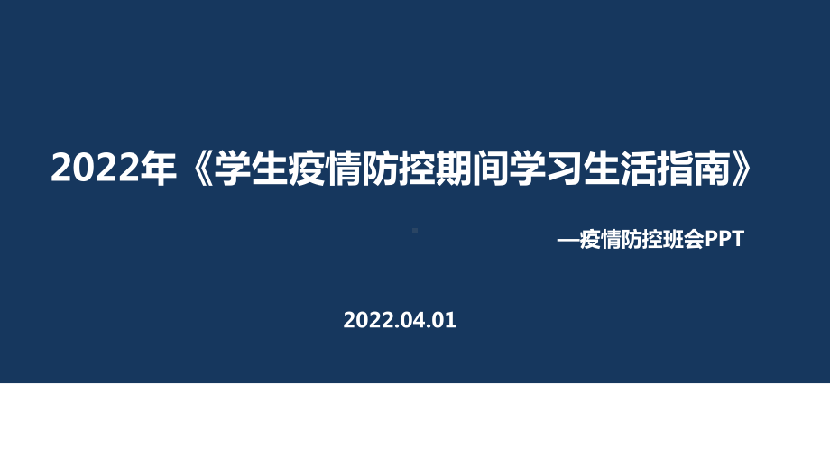 解读2022年《学生疫情防控期间在校学习生活健康指南》主题班会PPT.ppt_第1页