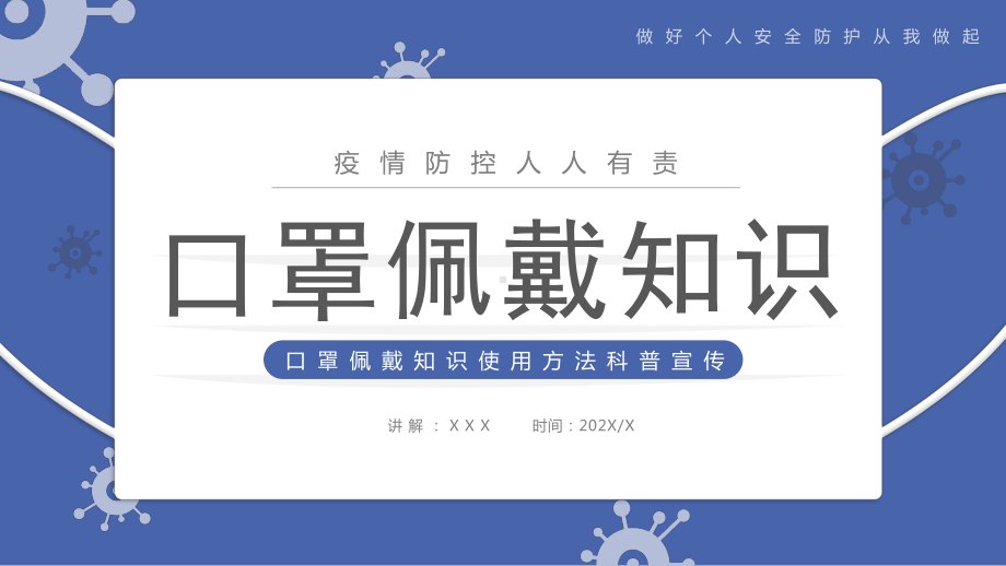 口罩佩戴知识使用方法科普宣传-做好个人安全防护从我做起PPT课件（带内容）.ppt_第1页