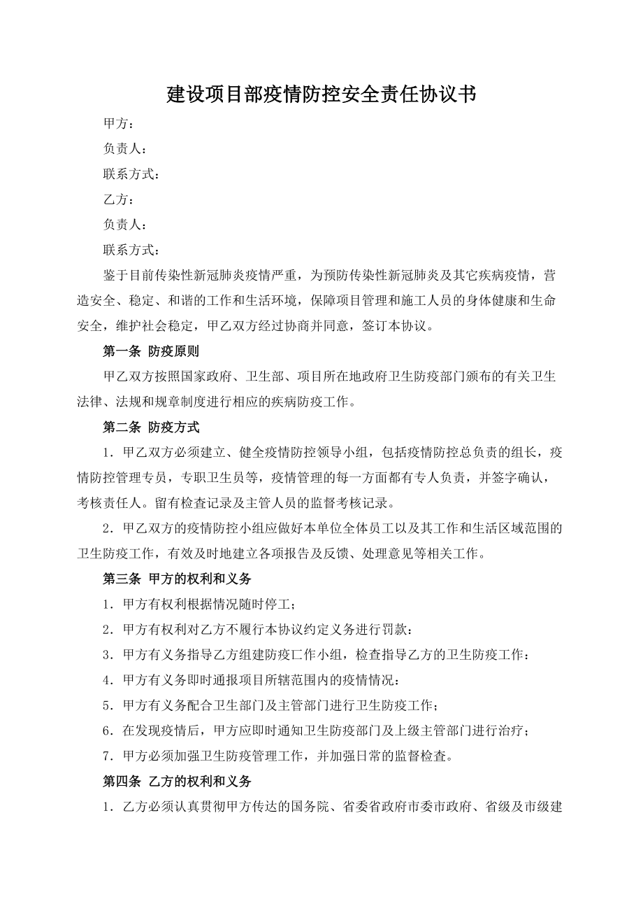 建设项目部疫情防控安全责任协议书模板.docx_第2页