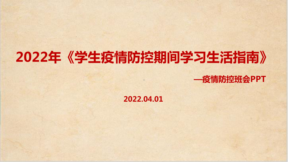 完整版教育部2022年《学生疫情防控期间学习生活健康指南》专题解读PPT.ppt_第1页