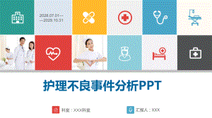 2022护理不良事件统计ppt.pptx